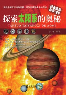 經典奧秘科學書：探索太陽系的奧秘