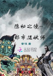 隱秘之境：都市捉妖師