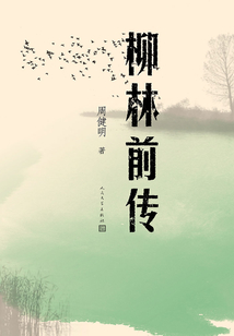 柳林前傳
