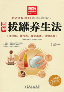 圖解拔罐養(yǎng)生法