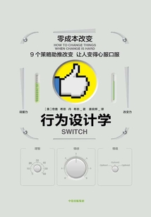 行為設(shè)計(jì)學(xué)：零成本改變