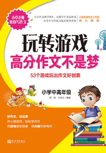 高分作文不是夢(mèng):玩轉(zhuǎn)游戲