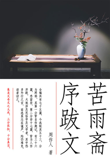 周作人经典作品:苦雨斋序跋文