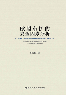 歐盟東擴的安全因素分析
