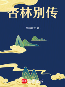 杏林別傳