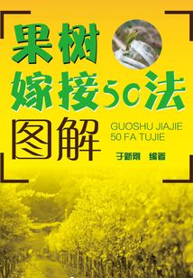 果樹嫁接50法圖解
