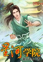 星河學(xué)院在線閱讀