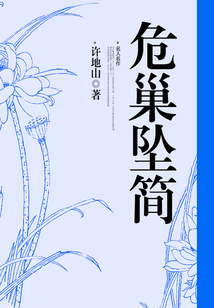 危巢墜簡(jiǎn)