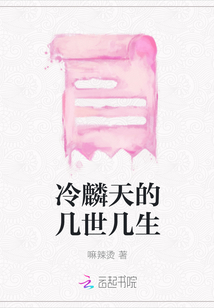 冷麟天的幾世幾生