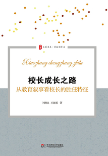 校長成長之路：從教育敘事看校長的勝任特征