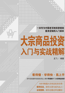 大宗商品投資入門與實戰(zhàn)精解