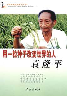 用一粒種子改變世界的人:袁隆平