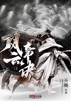 風云帝訣在線閱讀