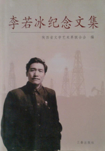 李若冰紀念文集