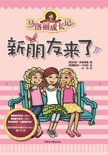 馬洛麗成長記：新朋友來了