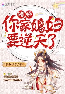暗帝,你家媳婦要逆天了