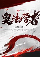 奧法學(xué)者在線閱讀