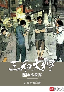 三和大神之永不放棄