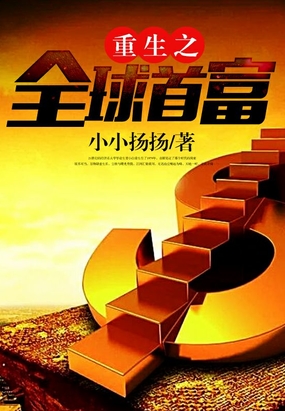 重生之全球首富在线阅读