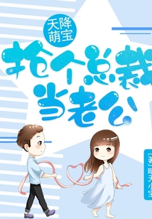 天降萌寶：搶個總裁當老公