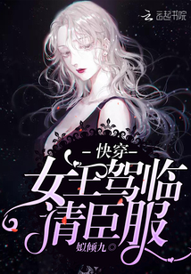 快穿：女王駕臨，請臣服