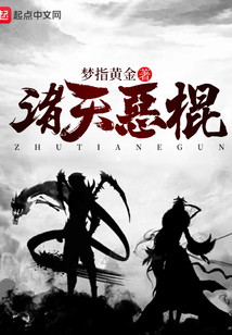諸天惡棍