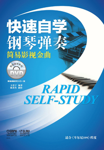 快速自學鋼琴彈奏·簡易影視金曲