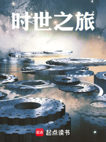 時世之旅