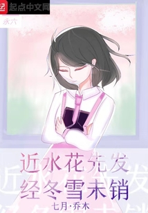 近水花先發(fā)經(jīng)冬雪未銷