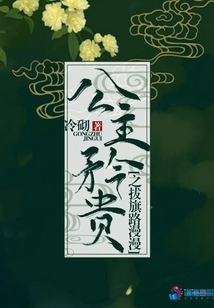 公主矜貴之拔旗路漫漫