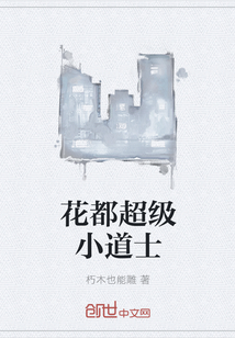 花都超級小道士