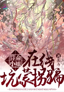 算命小姐在線坑蒙拐騙