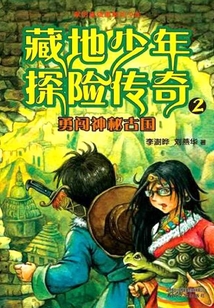 藏地少年探險傳奇2:勇闖神秘古國