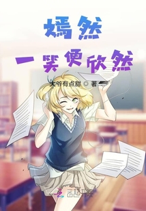嫣然一笑便欣然