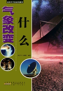 氣象改變什么（追蹤科學(xué)探索的腳步）