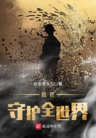 我在守護全世界在線閱讀