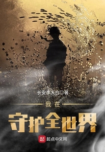 我在守護全世界