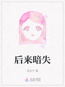后來暗失