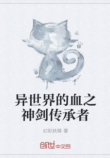 異世界的血之神劍傳承者