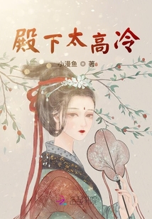 殿下太高冷