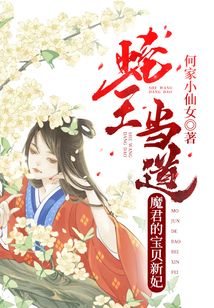 蛇王當道：魔君的寶貝新妃