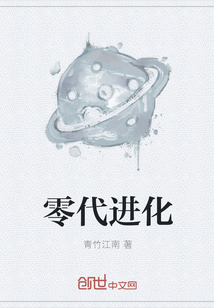 零代進化