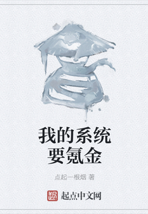 我的系统要氪金