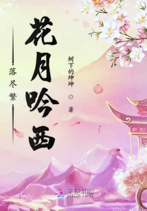 落盡繁花月吟西