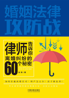 婚姻法律攻防战：律师告诉你离婚纠纷的60个秘密在线阅读