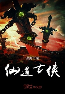 仙道古俠