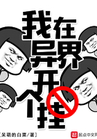 我在異界開個掛在線閱讀