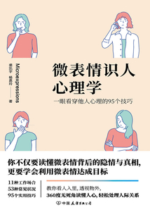微表情識人心理學：一眼看穿他人心理的95個技巧