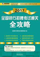 2017全国银行招聘考试通关全攻略在线阅读