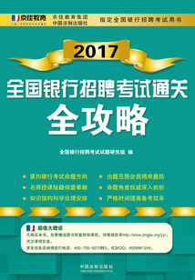 2017全國銀行招聘考試通關全攻略